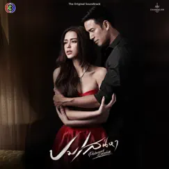 เลือกจะเจ็บ (feat. ตู่ ภพธร) [เพลงประกอบละครปมเสน่หา ช่อง 3] Song Lyrics