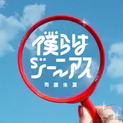 僕らはジーニアス - Single by Shuka Saito album reviews, ratings, credits