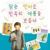 맑은 언어로 민족의 아픔을 보듬다-윤동주 - Single album lyrics, reviews, download