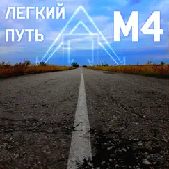 M4 by Легкий Путь album reviews, ratings, credits