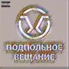 Подпольное вещание (feat. Трувонт) - Single album lyrics, reviews, download