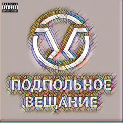 Подпольное вещание (feat. Трувонт) - Single by Глазок Пациентов album reviews, ratings, credits