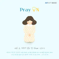 (Pray ON) Vol.2, 마르지 않는 샘 [feat. Shin Eun Mi] Song Lyrics