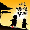 [세계 창작 동화] 나도 형처럼 할래! - Single album lyrics, reviews, download