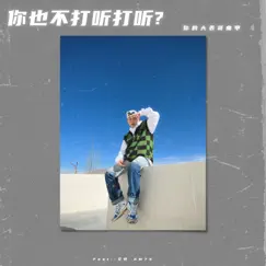 保温 (feat. 等一下就回家) Song Lyrics