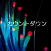 カウントダウン (feat. Akiko & Canoco) - Single album lyrics, reviews, download