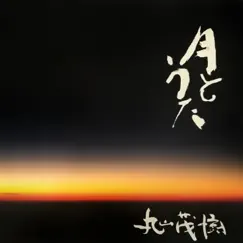 月とうた by Shigeki Maruyama album reviews, ratings, credits