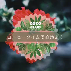 コーヒータイムで心地よく by Coco Club album reviews, ratings, credits