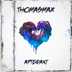 Артефакт - Single by THOMASMAX album reviews, ratings, credits