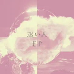迷い人 EP (feat. 中納良恵) by MONDO GROSSO album reviews, ratings, credits