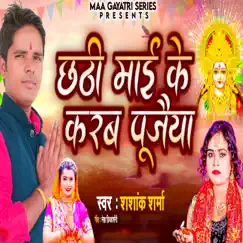 Chhathi Maai Ke Karab Pujaiya - Single by Shashank Sharma album reviews, ratings, credits