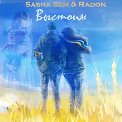 Выстоим - Single by Sasha Sem & Radon album reviews, ratings, credits