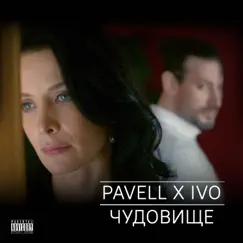 Чудовище - Single by Pavell & Ivo album reviews, ratings, credits