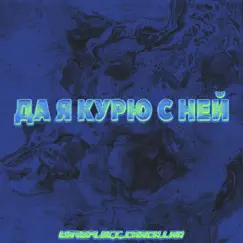 ДА Я КУРЮ С НЕЙ - Single by WAVEPLUGG, crack & Lak album reviews, ratings, credits