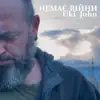 Немає війни - Single album lyrics, reviews, download