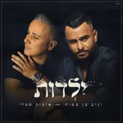 ילדות - Single by Itzik Shamli & Yaniv Ben Mashiach album reviews, ratings, credits
