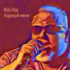 Нарисуй меня - Single album lyrics, reviews, download