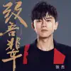 致吾辈 - Single album lyrics, reviews, download