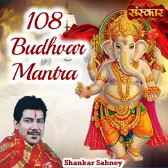 108 Budhvar Mantra - EP by Shankar Sahney album reviews, ratings, credits