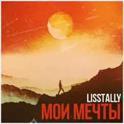 Мои Мечты by Lisstally album reviews, ratings, credits