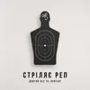 Стріляє реп - Single album lyrics, reviews, download