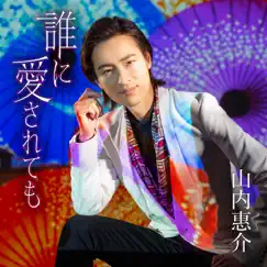 Dare ni Aisaretemo (Asaban) - EP by Keisuke Yamauchi album reviews, ratings, credits