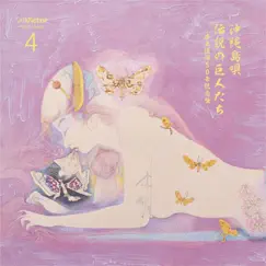 Okinawa Shimauta -Densetsu no Kyojintachi (4) by Misako Oshiro album reviews, ratings, credits