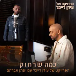 כמה שרחוק - Single by The Idan Raichel Project & יונתן אברהם album reviews, ratings, credits