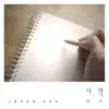 시작 song lyrics