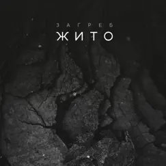 Жито Song Lyrics