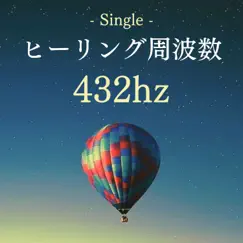 ヒーリング周波数432hz - Single by 引き寄せる星 album reviews, ratings, credits