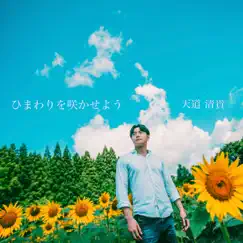 ひまわりを咲かせよう - Single by Kiyotaka Tendo album reviews, ratings, credits