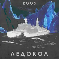 Ледокол by Roos album reviews, ratings, credits