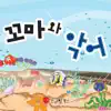 꼬마와 악어 1부 song lyrics