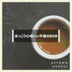 ほっこり心地いい午後のbgm by Uptown Groove album reviews, ratings, credits