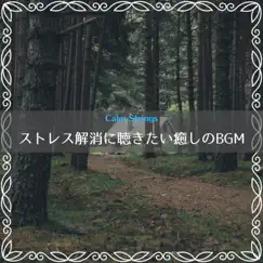 ストレス解消に聴きたい癒しのBGM by Calm Strings album reviews, ratings, credits