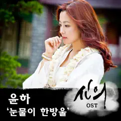Great Doctor (Original Soundtrack), Pt. 4 - Single by Younha album reviews, ratings, credits