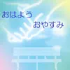 おはよう おやすみ (feat. Akiko & Canoco) - Single album lyrics, reviews, download