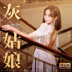 灰姑娘(粤好听•青春重置计划特别篇) - Single by 張紫寧(Winnie) album reviews, ratings, credits