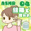 ASMR 綿棒で耳かきをする音04 album lyrics, reviews, download