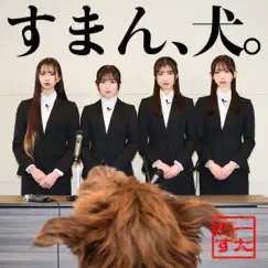 すまん、犬。 - Single by Wasuta album reviews, ratings, credits