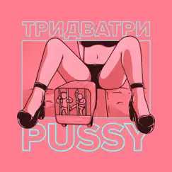 Pussy - Single by Тридватри album reviews, ratings, credits