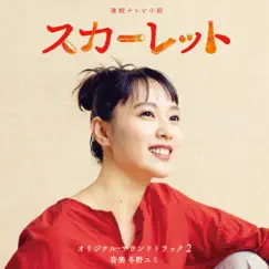 連続テレビ小説「スカーレット」オリジナル・サウンドトラック2 by 冬野ユミ album reviews, ratings, credits
