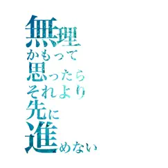 無理かもって思ったら それより先に進めない Song Lyrics