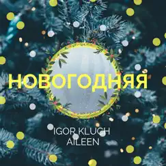 Новогодняя (with Aileen) - Single by Igor Kluch album reviews, ratings, credits
