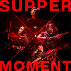 一樣不一樣 (國語版) - Single by Supper Moment album reviews, ratings, credits