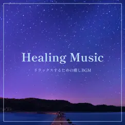 Healing Music -Relax Suru Tame No Iyashi BGM- by ALL BGM CHANNEL album reviews, ratings, credits