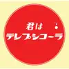 君はテレプシコーラ - Single album lyrics, reviews, download