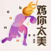 鸡你太美 - Single album lyrics, reviews, download