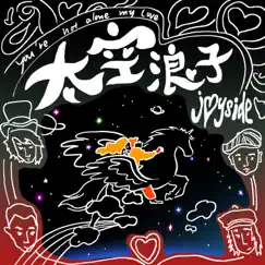 太空浪子 - Single by Joyside album reviews, ratings, credits